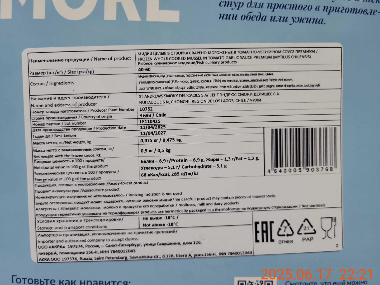 Мидии н/р, в томатно-чесночном соусе