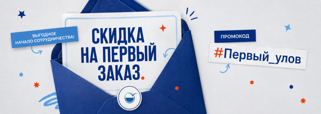 Скидка на первый заказ. Только онлайн!
