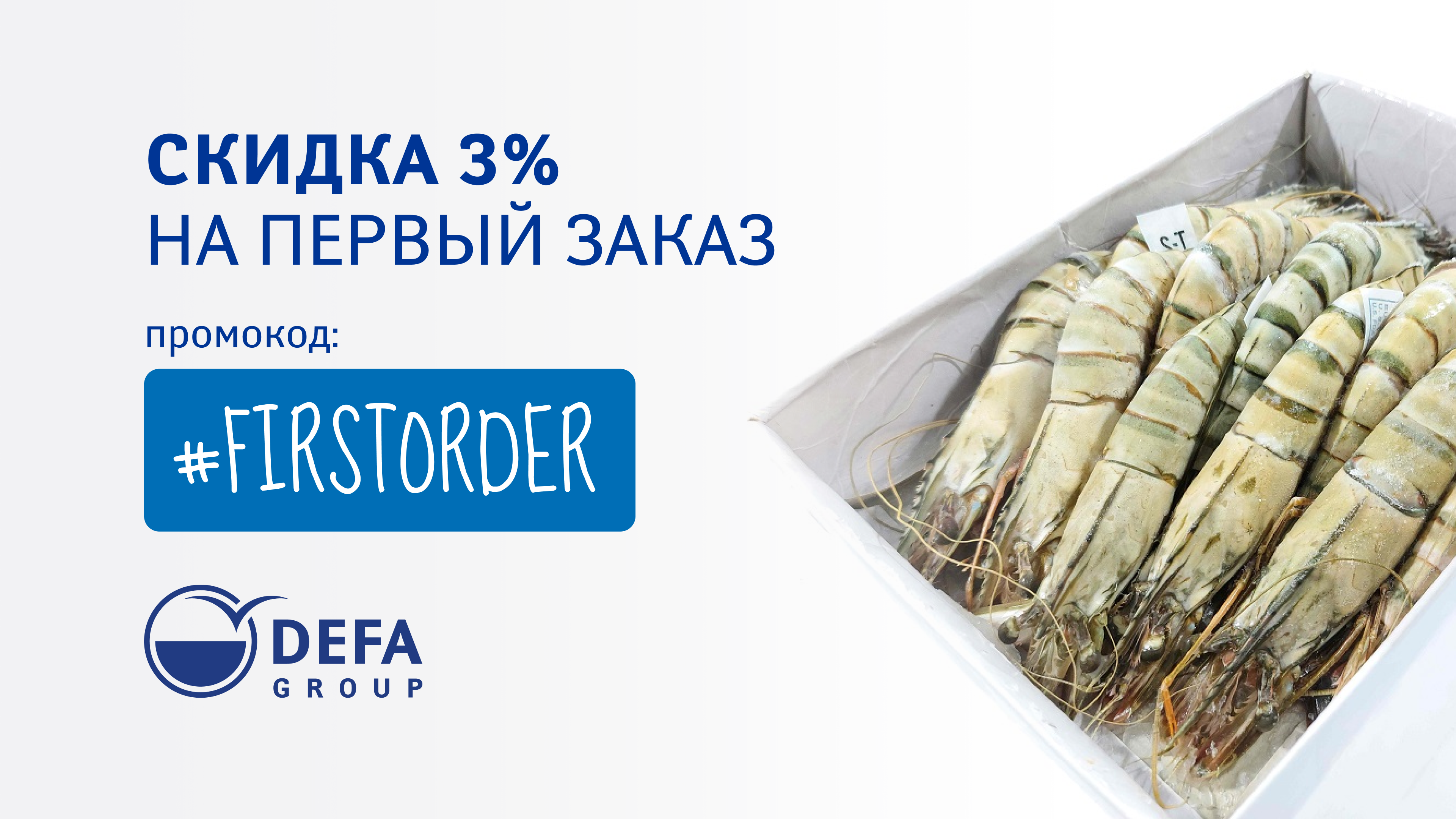 Скидка на первый заказ. Только онлайн!