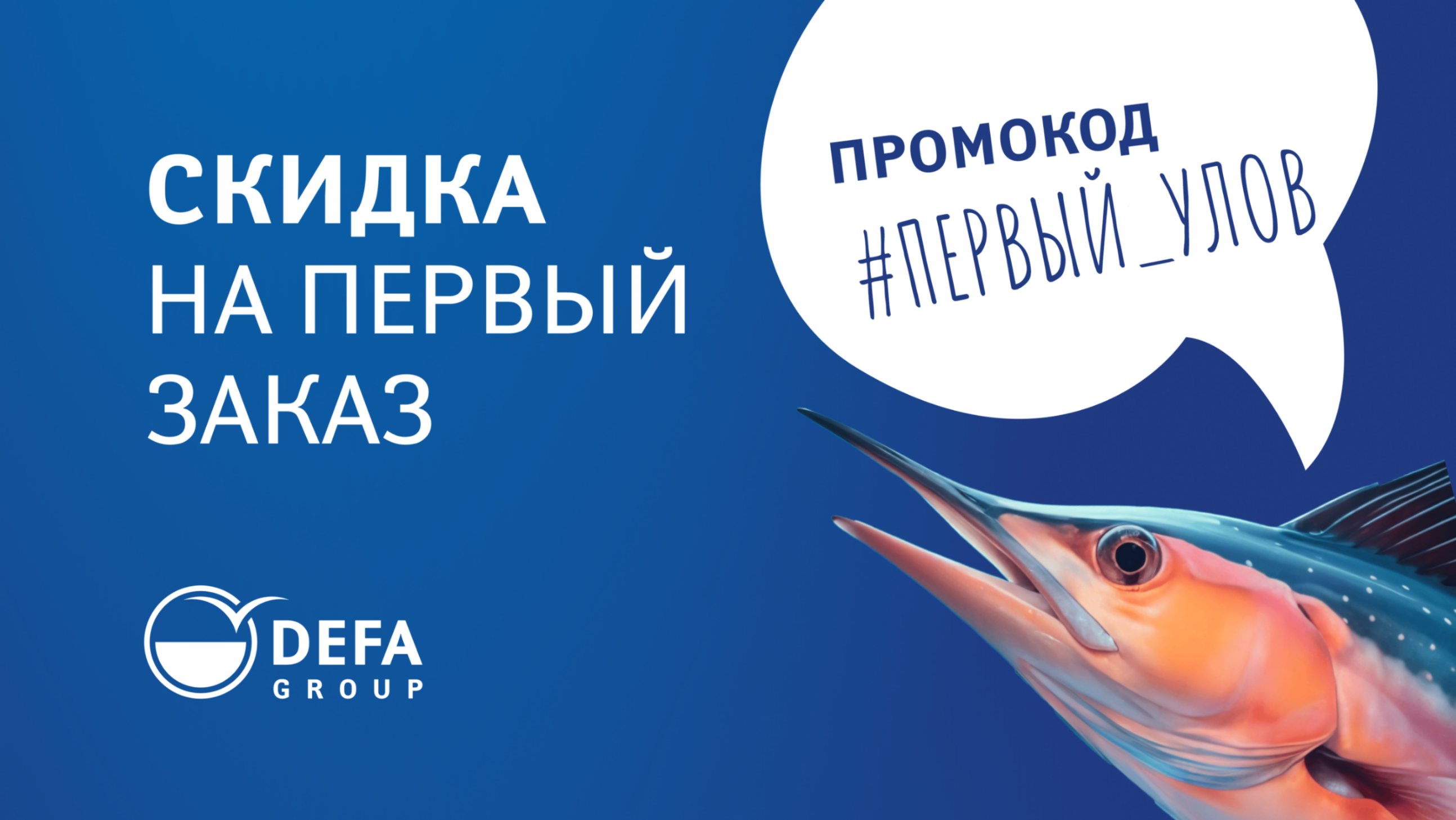 Скидка 3% на первый заказ!