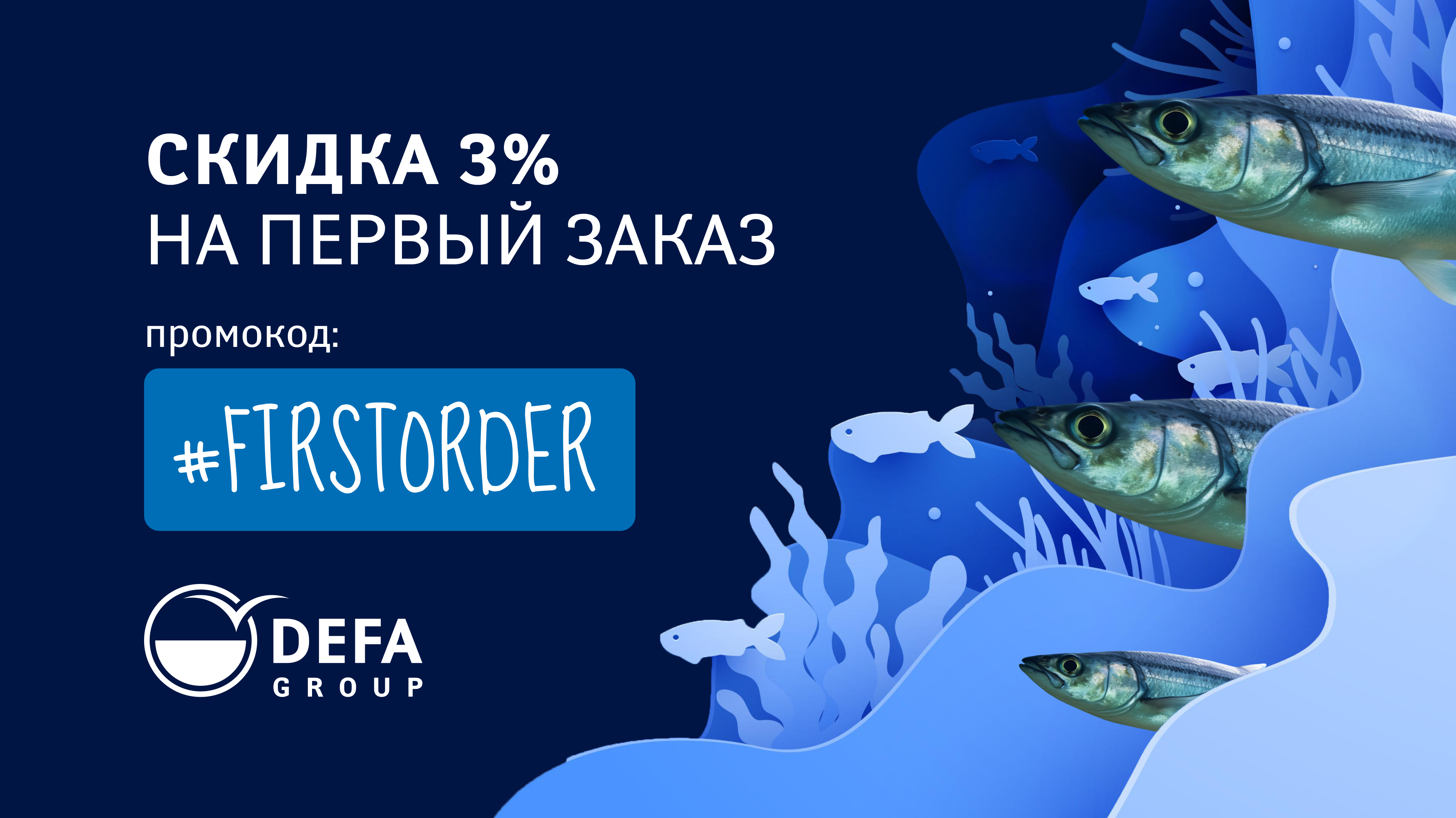 Скидка на первый заказ. Только онлайн!