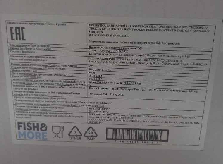 Креветки королевские очищ. с/м Fish&More