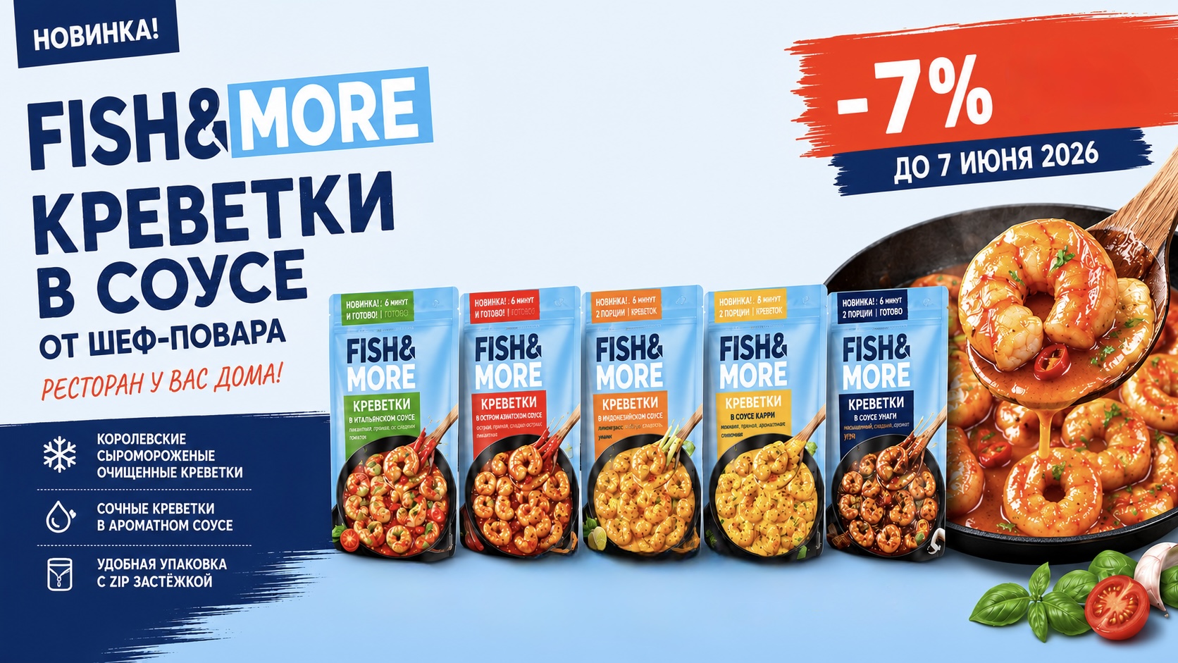 -7% креветки в соусе FISH&MORE