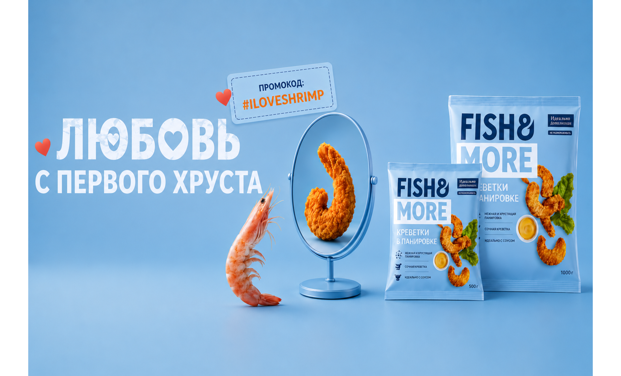 Промокод #ILOVESHRIMP