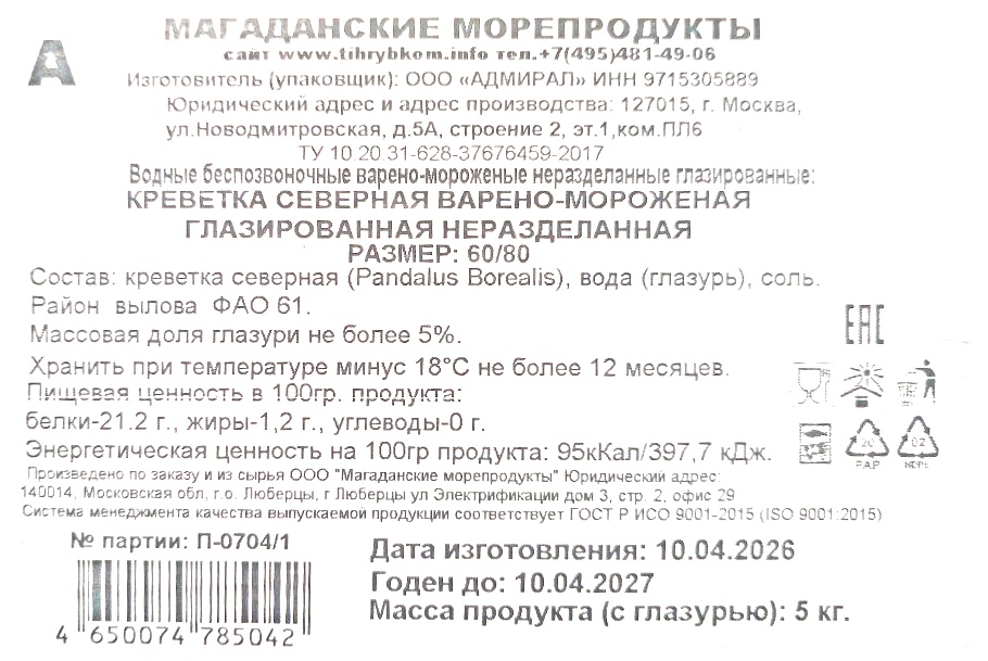 Креветки северные МАГАДАН