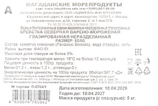 Креветка северная, н/р, в/м, индивид, 60-80 шт/кг, карт., 5 кг (ООО"АДМИРАЛ")