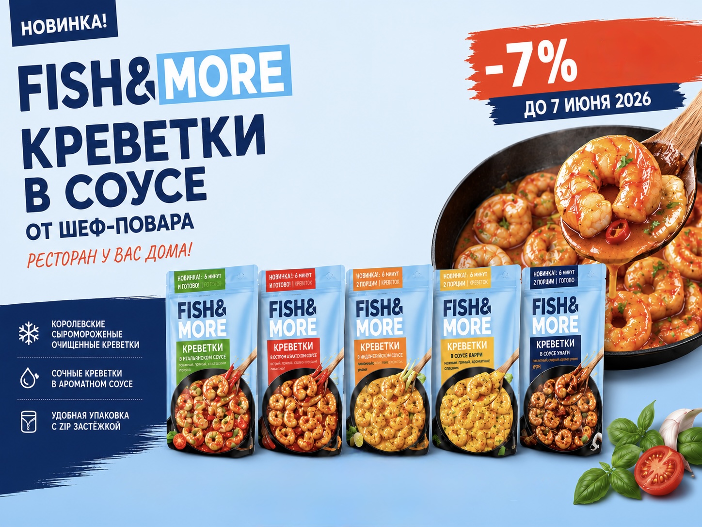 -7% креветки в соусе FISH&MORE