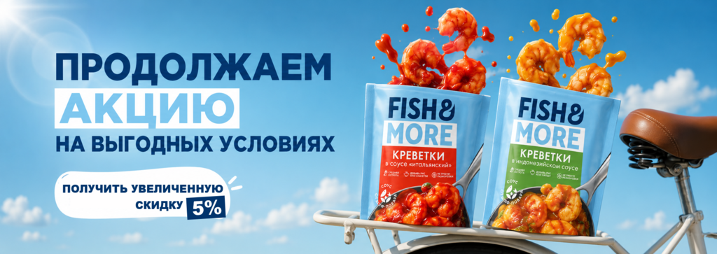 ПРОДОЛЖЕНИЕ АКЦИИ НА КРЕВЕТКИ В СОУСЕ