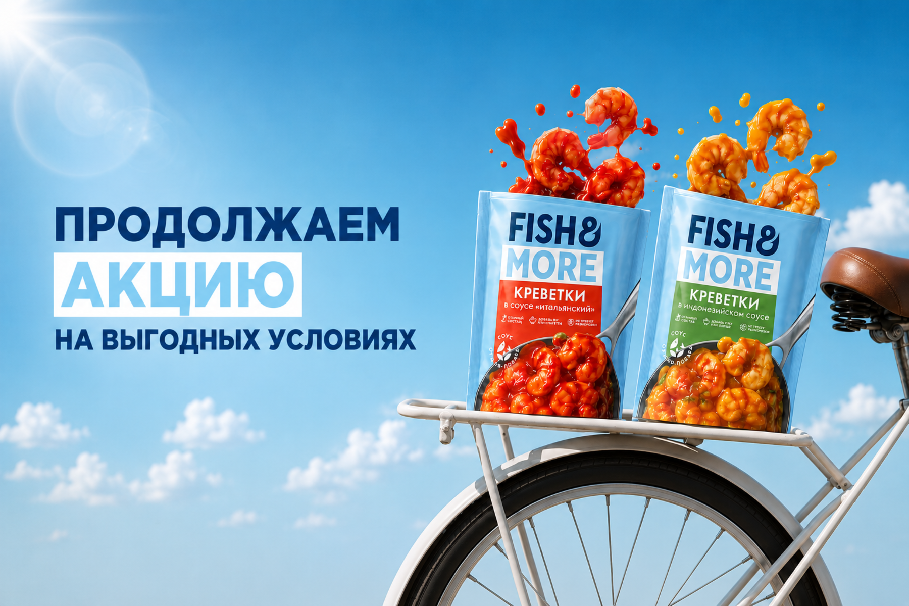 В соусе выгодно!