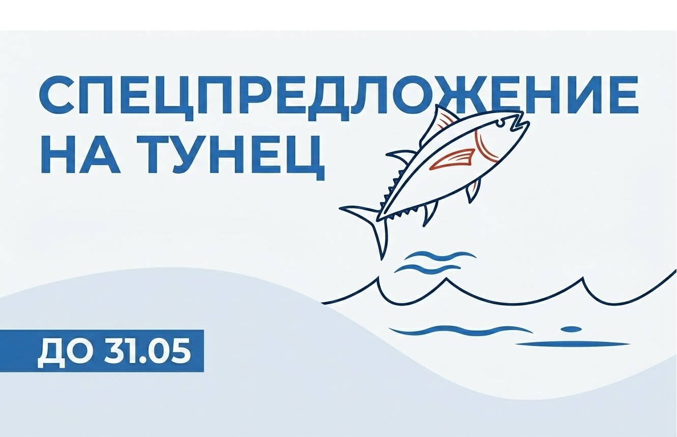 -2% на тунец до конца мая!