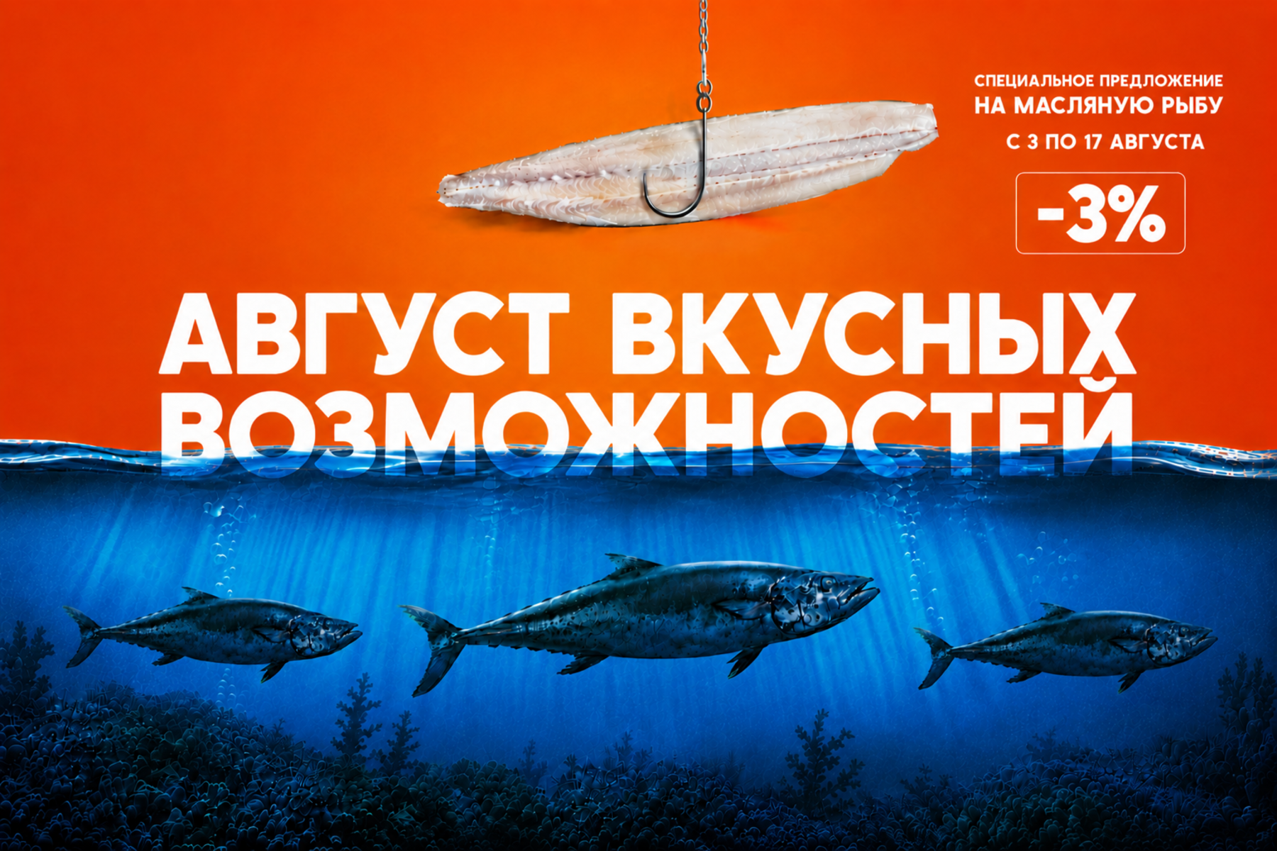 -3% на Масляную рыбу
