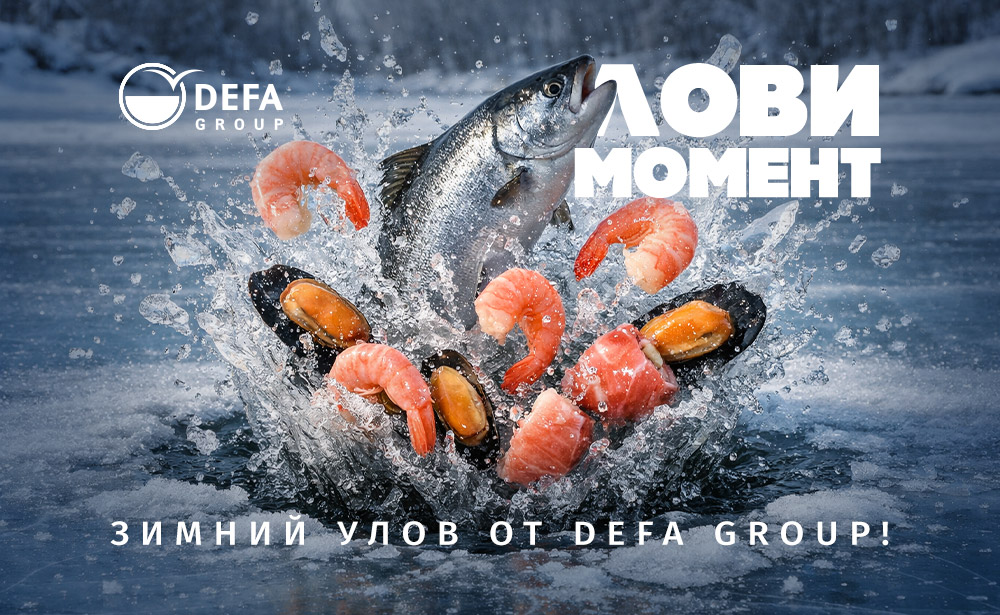 Зимний улов от Defa Group!