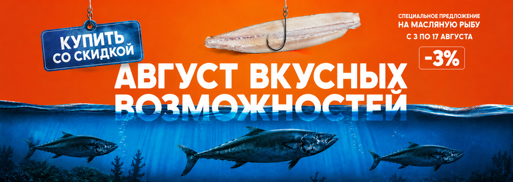 скидка на масляную рыбу