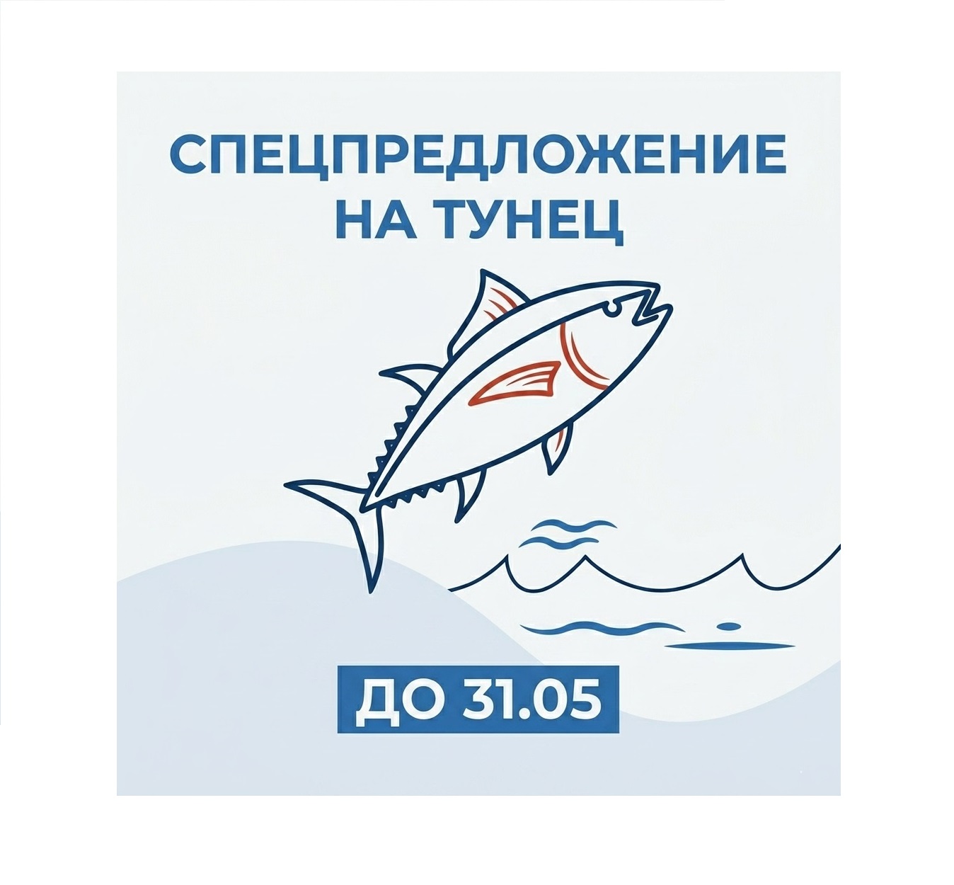 Спецпредложение на тунец