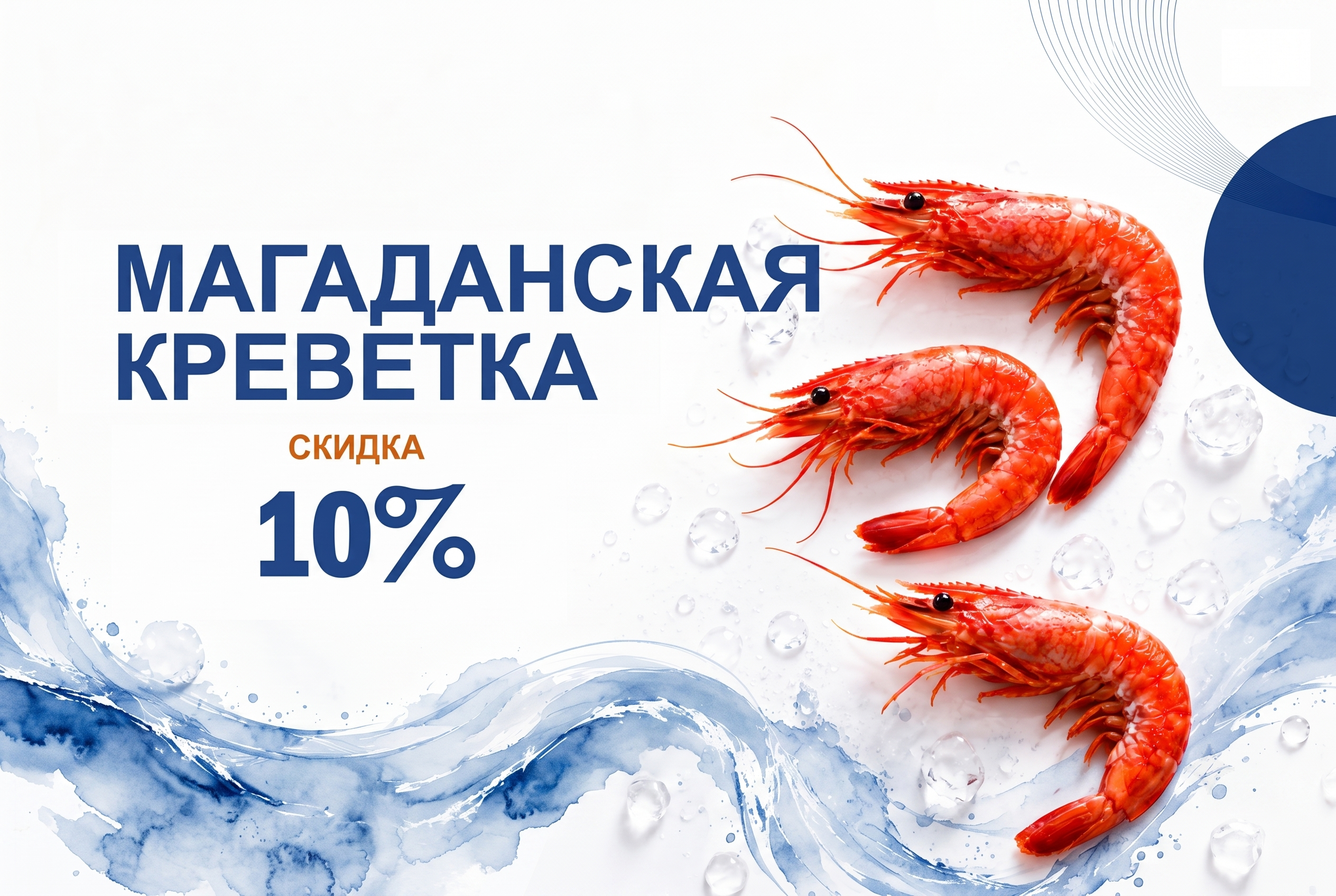 - 10% на креветку северную