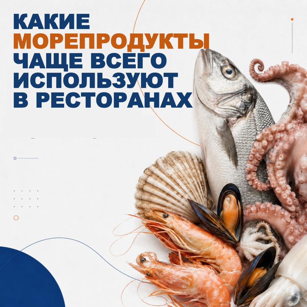 Какие морепродукты чаще всего используют в ресторанах