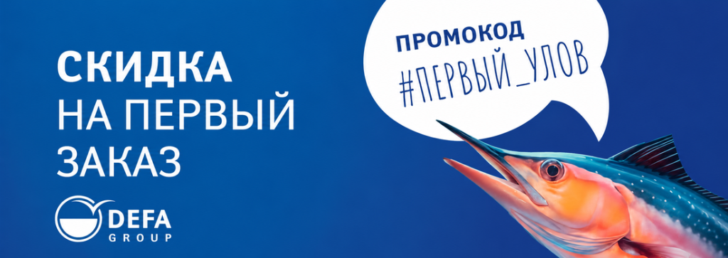 Скидка на первый заказ. Только онлайн!